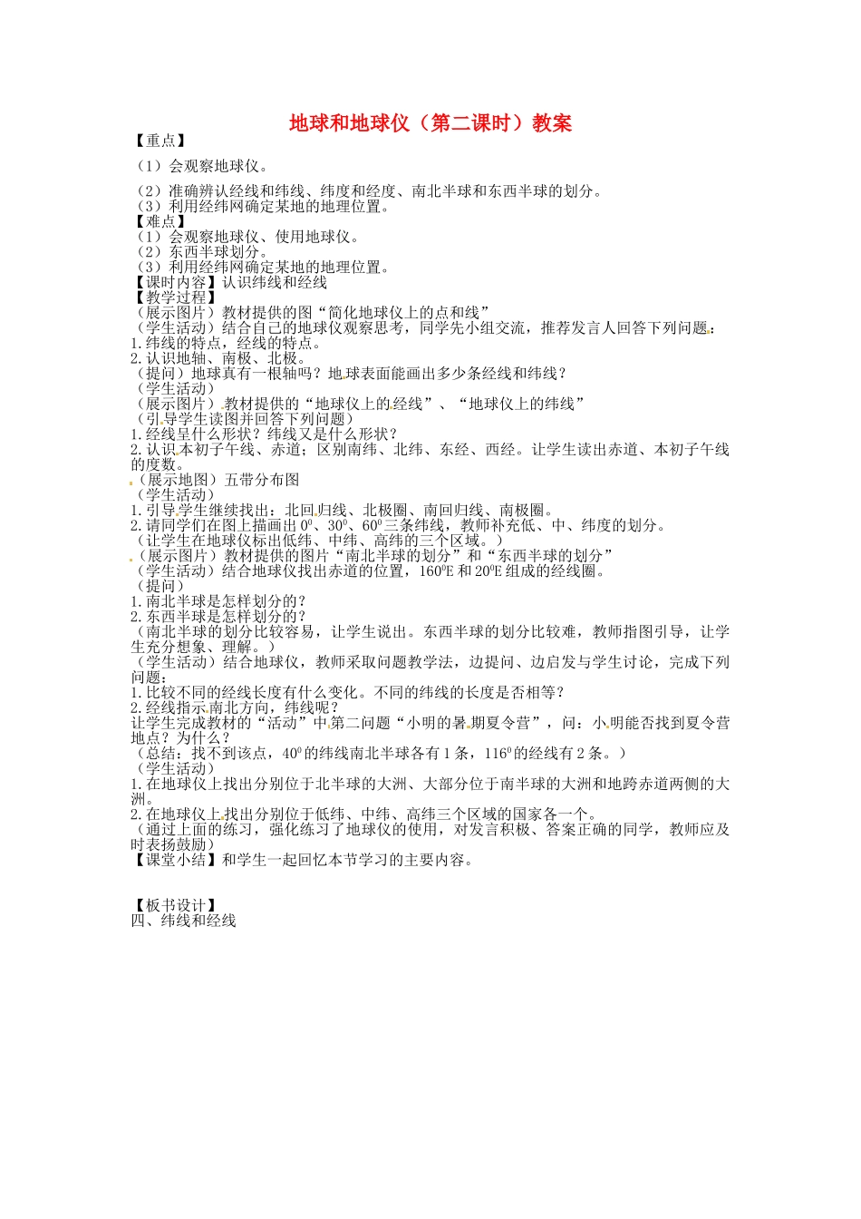 湖北省松滋市涴市镇初级中学七年级地理上册 地球和地球仪（第二课时）教案 新人教版_第1页