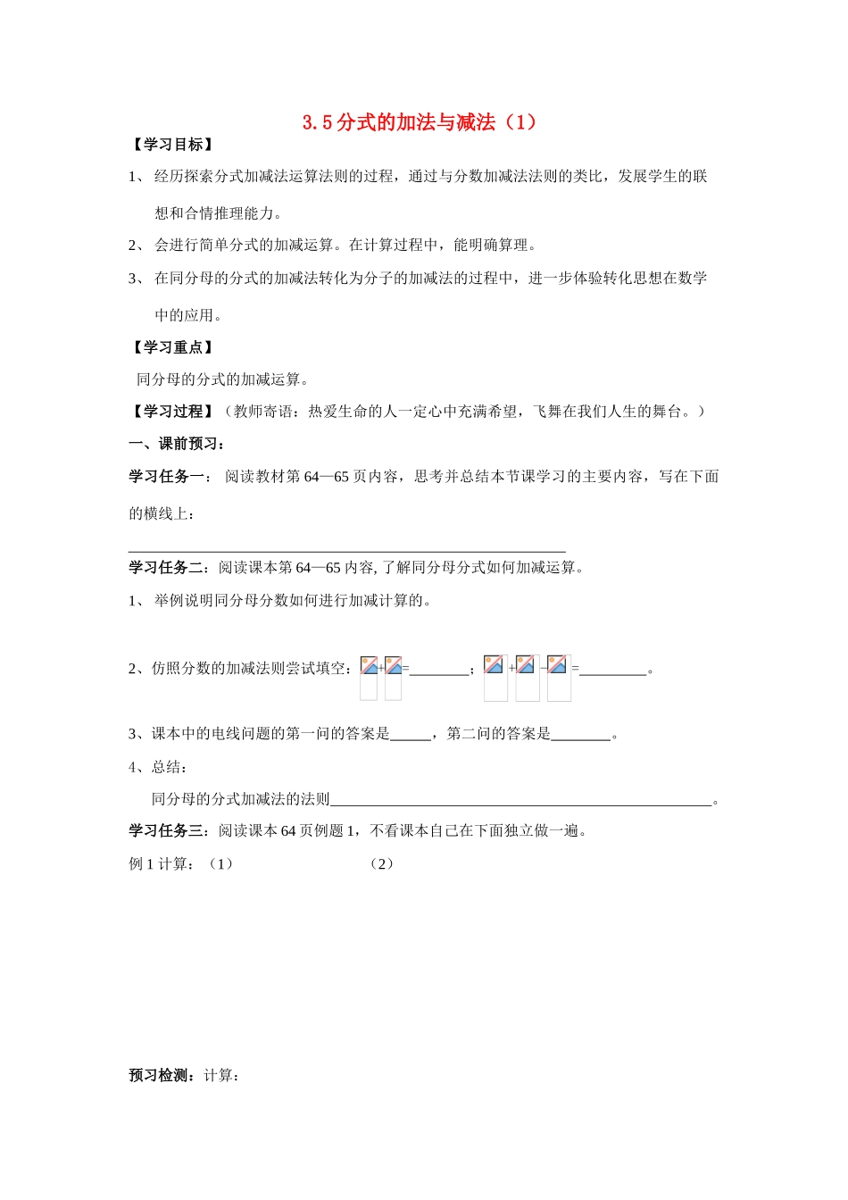 八年级数学上册 3.5分式的加法与减法（一）学案（无答案）青岛版_第1页