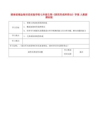 湖南省城金海双语实验学校七年级生物《尿的形成和排出》学案 人教新课标版