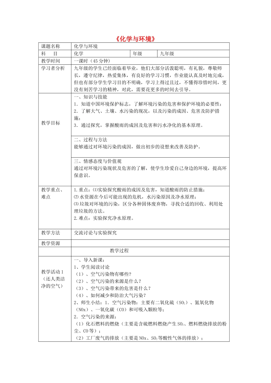 春九年级化学下册 13.3《化学与环境》教案 （新版）北京课改版-北京课改版初中九年级下册化学教案_第1页