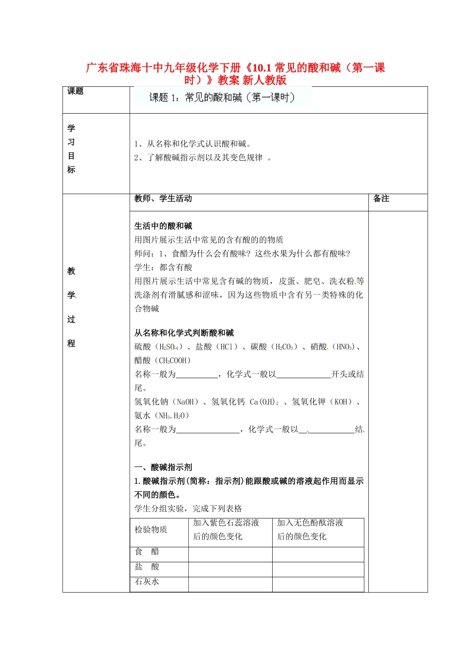 广东省珠海十中九年级化学下册《10.1 常见的酸和碱（第一课时）》教案 新人教版_第1页