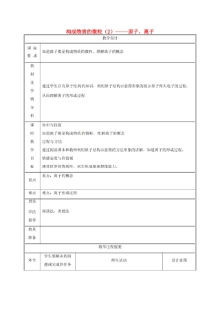 湖南省益阳市资阳区迎丰桥镇九年级化学上册 第2章 空气、物质的构成 2.3 构成物质的微粒（Ⅱ）—原子和离子（第3课时）教案 （新版）粤教版-（新版）粤教版初中九年级上册化学教案