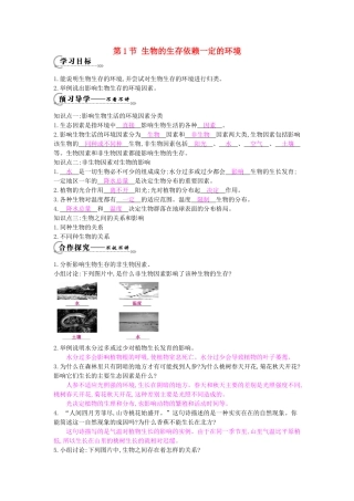 八年级生物下册 第23章 第1节《生物的生存依赖一定的环境》导学案 北师大版-北师大版初中八年级下册生物学案