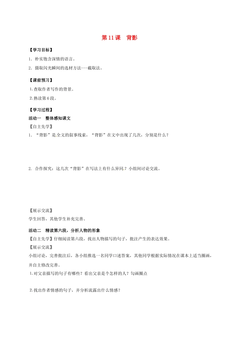 八年级语文上册 第11课《背影》（第2课时）导学案 （新版）苏教版-（新版）苏教版初中八年级上册语文学案_第1页