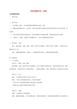 八年级数学下册 课后补习班辅导 你的判断对吗 说理讲学案 苏科版-苏科版初中八年级下册数学学案