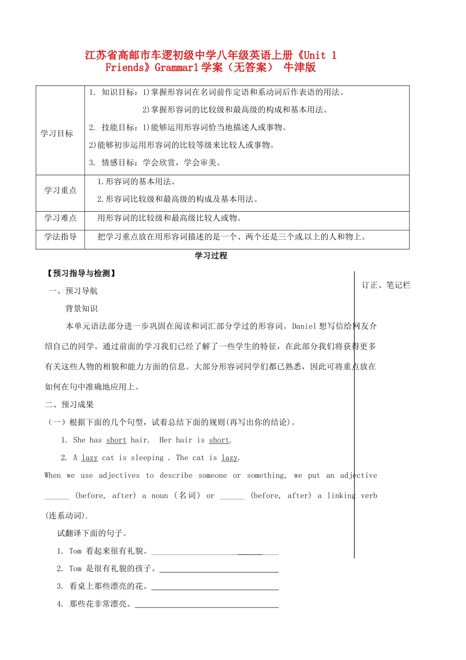 江苏省高邮市车逻初级中学八年级英语上册《Unit 1 Friends》Grammar1学案 牛津版_第1页