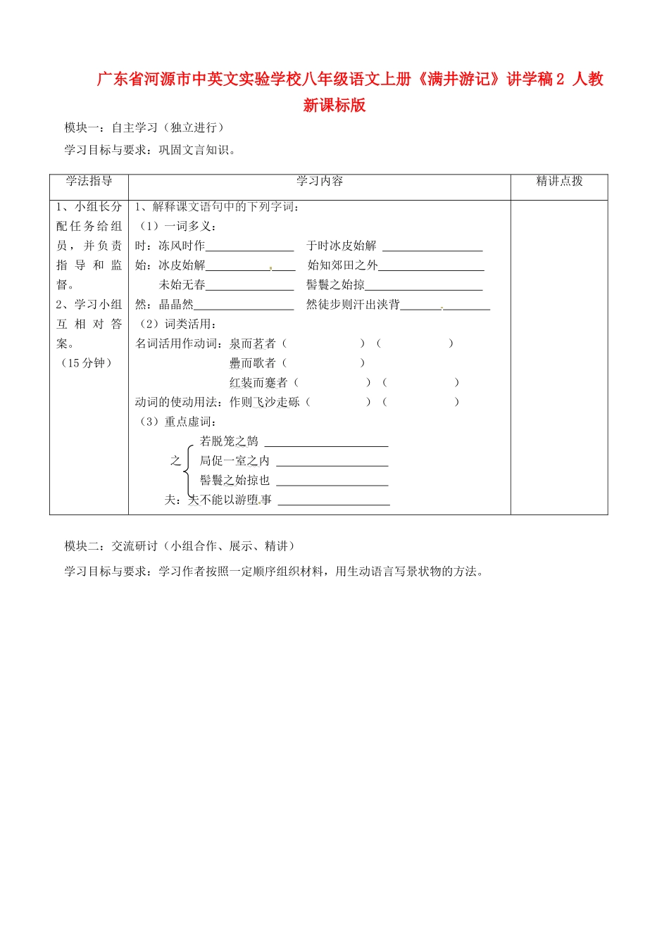 广东省河源市中英文实验学校八年级语文上册《满井游记》讲学稿2 人教新课标版_第1页