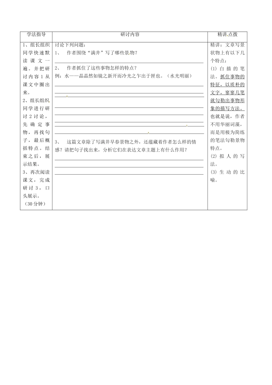 广东省河源市中英文实验学校八年级语文上册《满井游记》讲学稿2 人教新课标版_第2页
