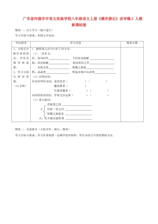 广东省河源市中英文实验学校八年级语文上册《满井游记》讲学稿2 人教新课标版