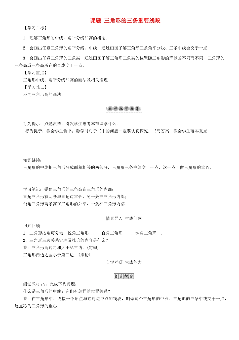 春七年级数学下册 4 三角形 课题 三角形的三条重要线段导学案 （新版）北师大版-（新版）北师大版初中七年级下册数学学案_第1页