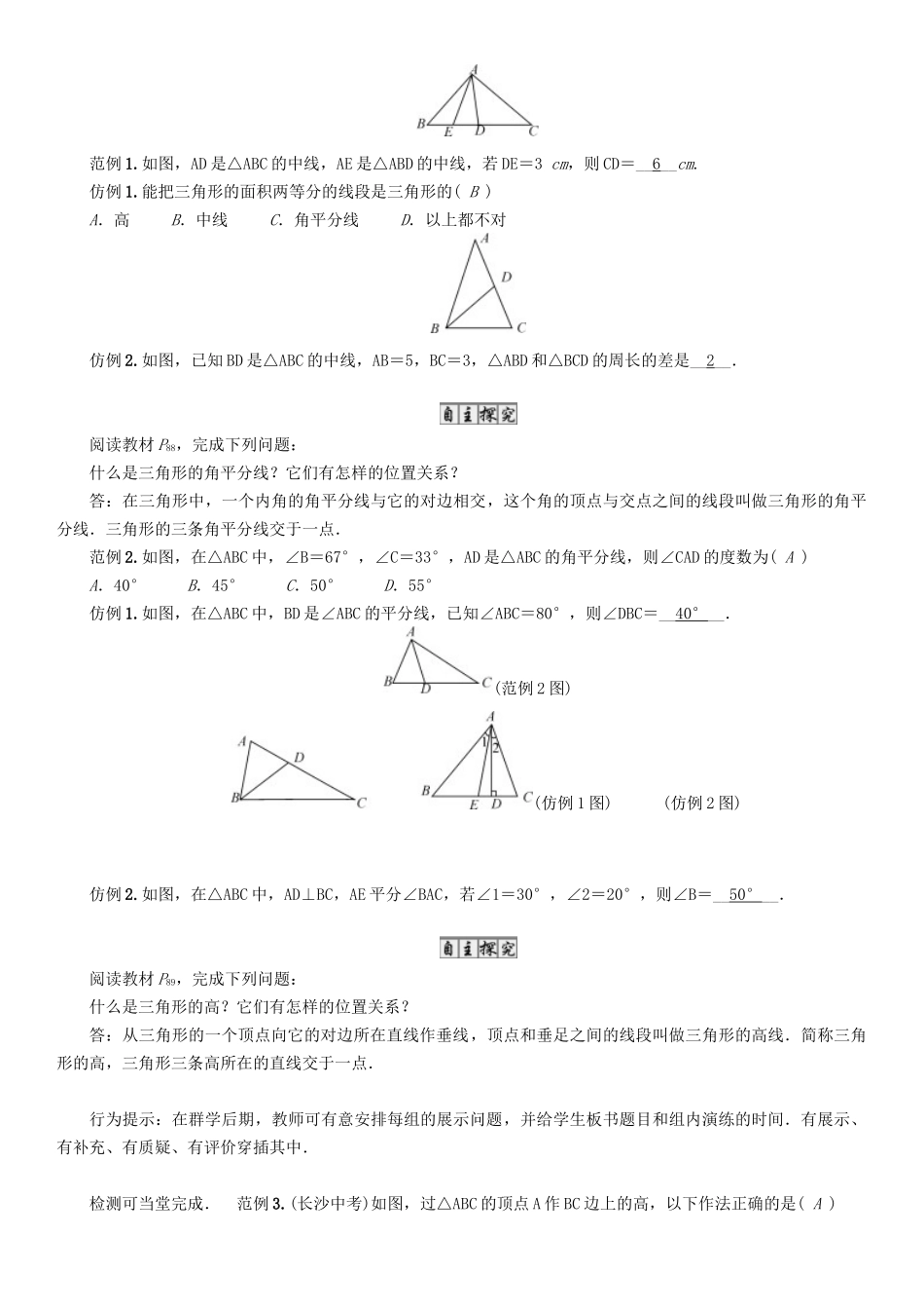 春七年级数学下册 4 三角形 课题 三角形的三条重要线段导学案 （新版）北师大版-（新版）北师大版初中七年级下册数学学案_第2页