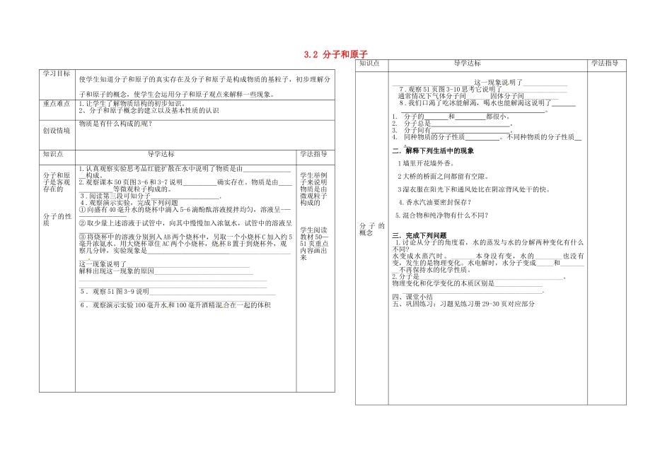 河北省承德县第二中学九年级化学上册 3.2 分子和原子（第一课时）教案 新人教版_第1页