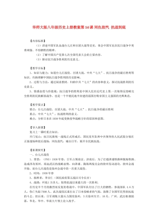 八年级历史上册 第14课《同仇敌忾 抗战到底》教案 华东师大版