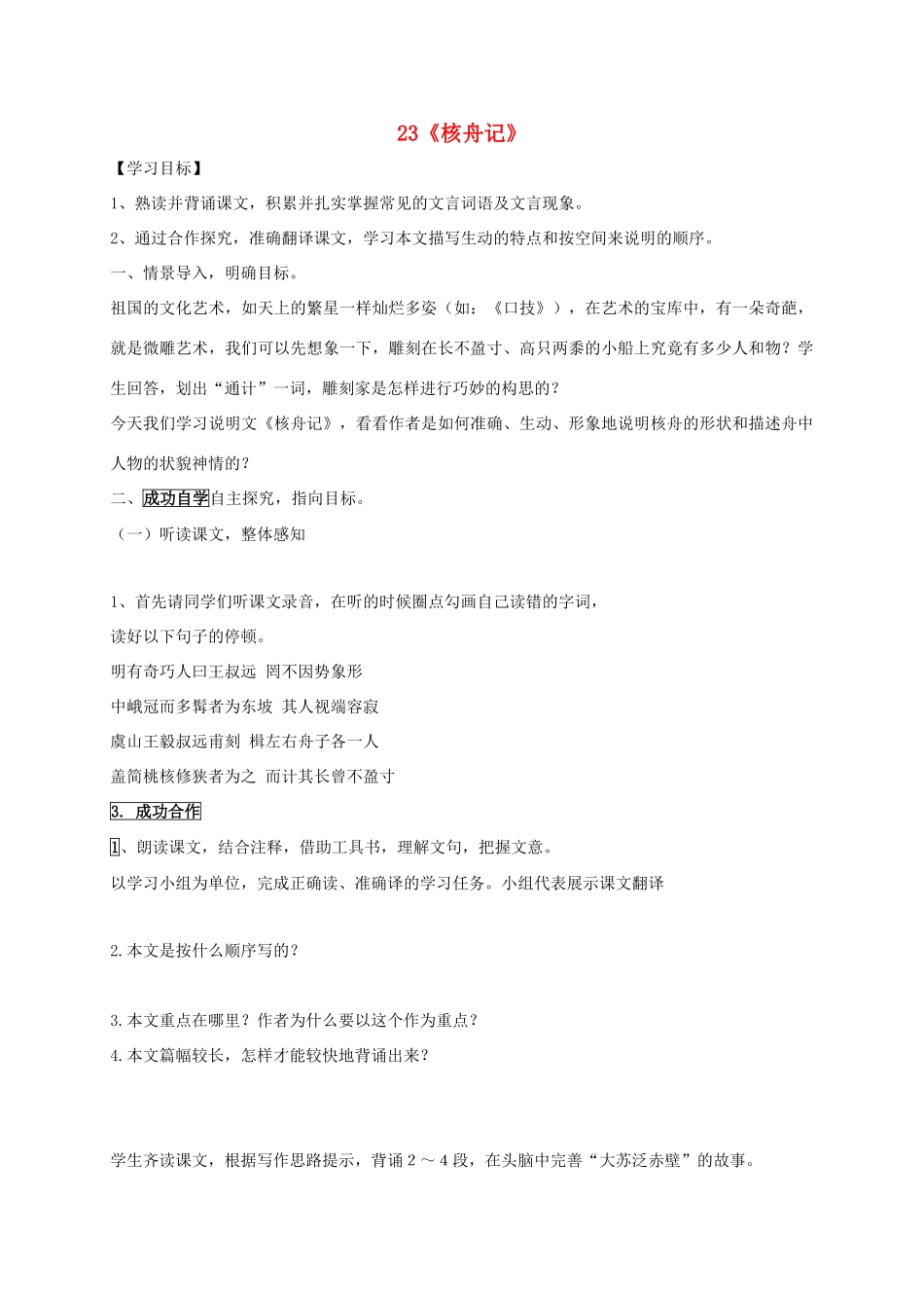 八年级语文上册 23《核舟记》导学案 新人教版-新人教版初中八年级上册语文学案_第1页