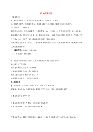 八年级语文上册 23《核舟记》导学案 新人教版-新人教版初中八年级上册语文学案