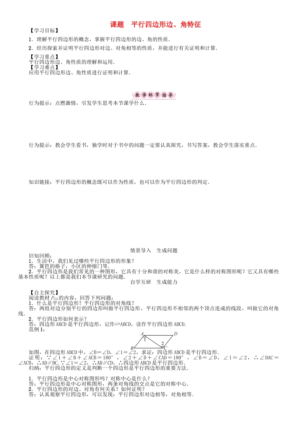 春八年级数学下册 6 平行四边形 课题 平行四边形边、角特征学案 （新版）北师大版-（新版）北师大版初中八年级下册数学学案_第1页