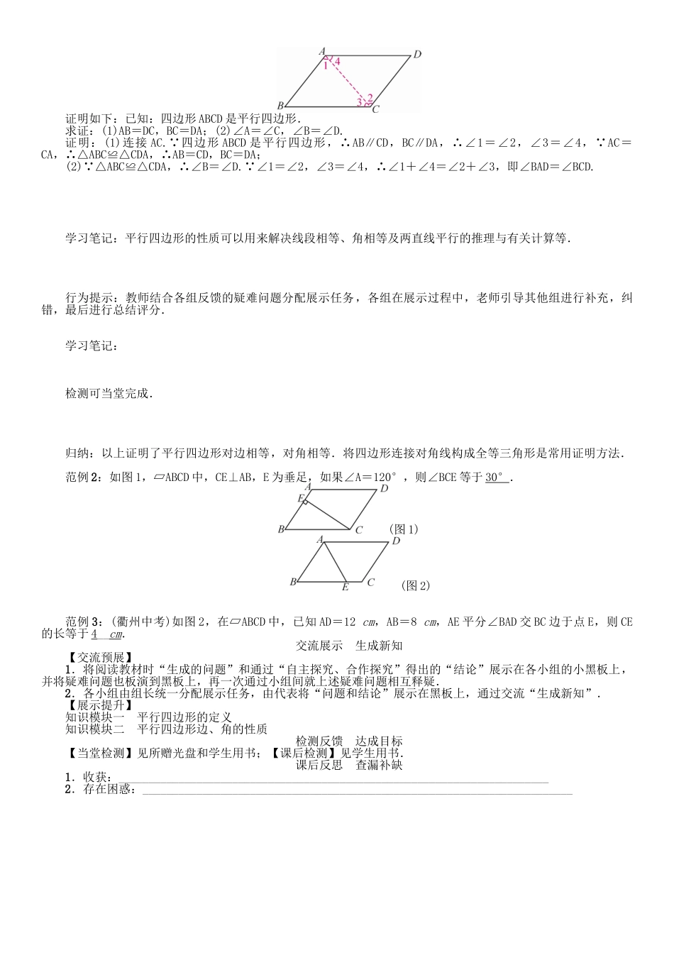 春八年级数学下册 6 平行四边形 课题 平行四边形边、角特征学案 （新版）北师大版-（新版）北师大版初中八年级下册数学学案_第2页