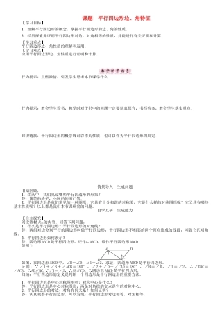 春八年级数学下册 6 平行四边形 课题 平行四边形边、角特征学案 （新版）北师大版-（新版）北师大版初中八年级下册数学学案