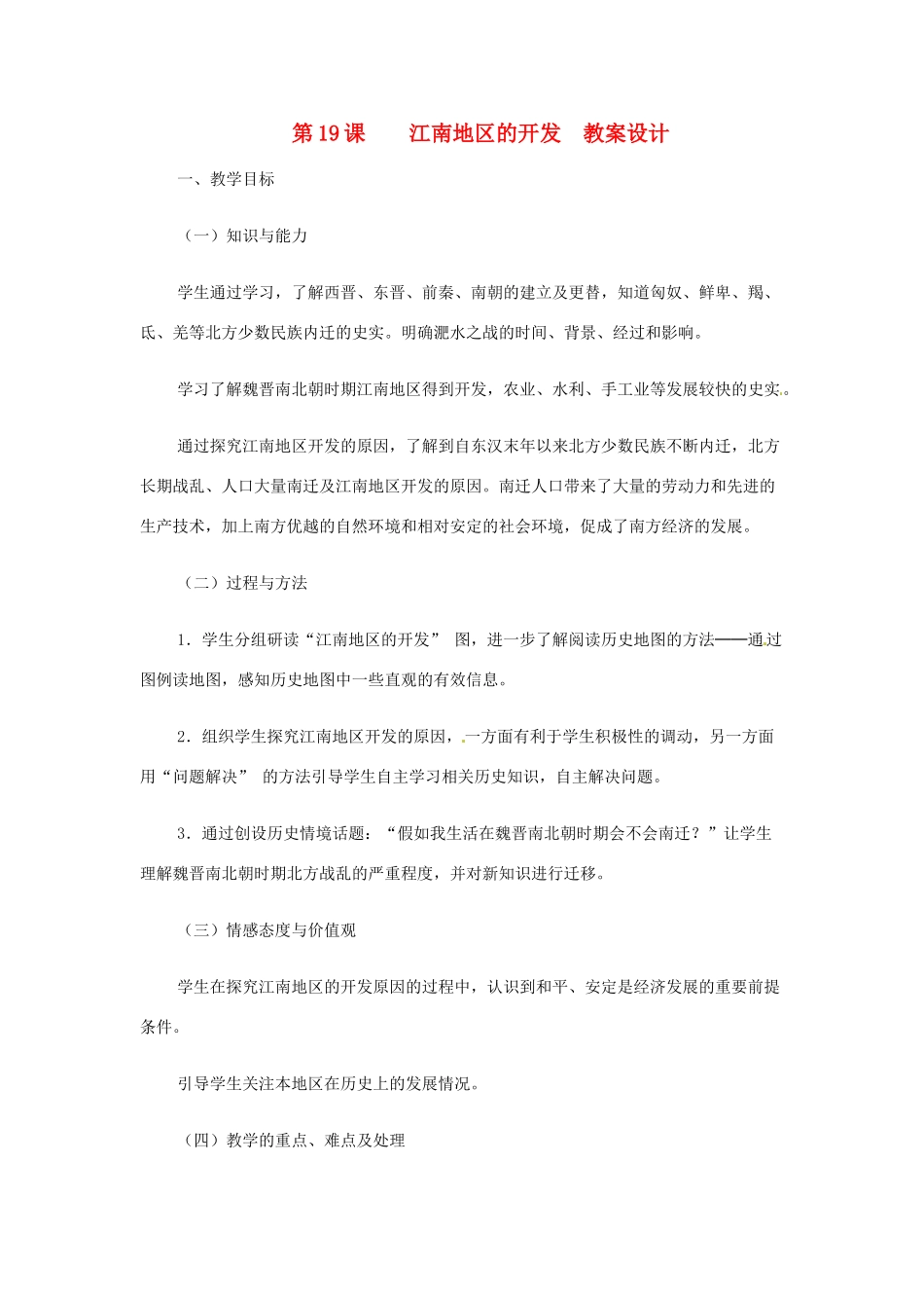 河南省三门峡市卢氏县育才中学七年级历史《第19课 江南地区的开发》教案_第1页