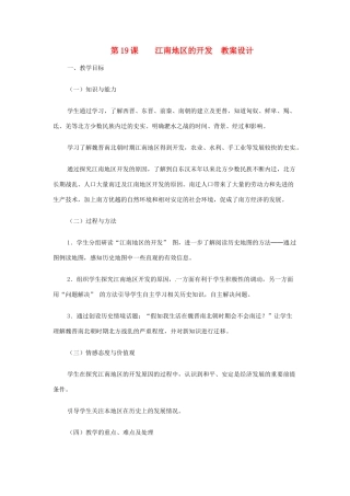 河南省三门峡市卢氏县育才中学七年级历史《第19课 江南地区的开发》教案