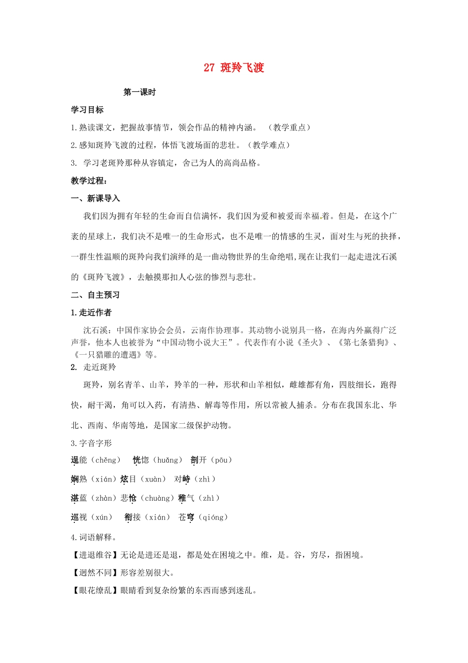湖南省祁阳县浯溪镇第二中学七年级语文下册 27 斑羚飞渡教学案 新人教版_第1页