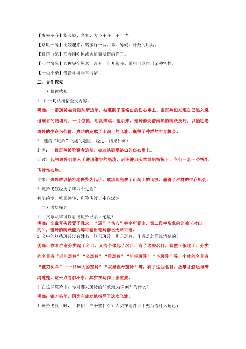 湖南省祁阳县浯溪镇第二中学七年级语文下册 27 斑羚飞渡教学案 新人教版_第2页