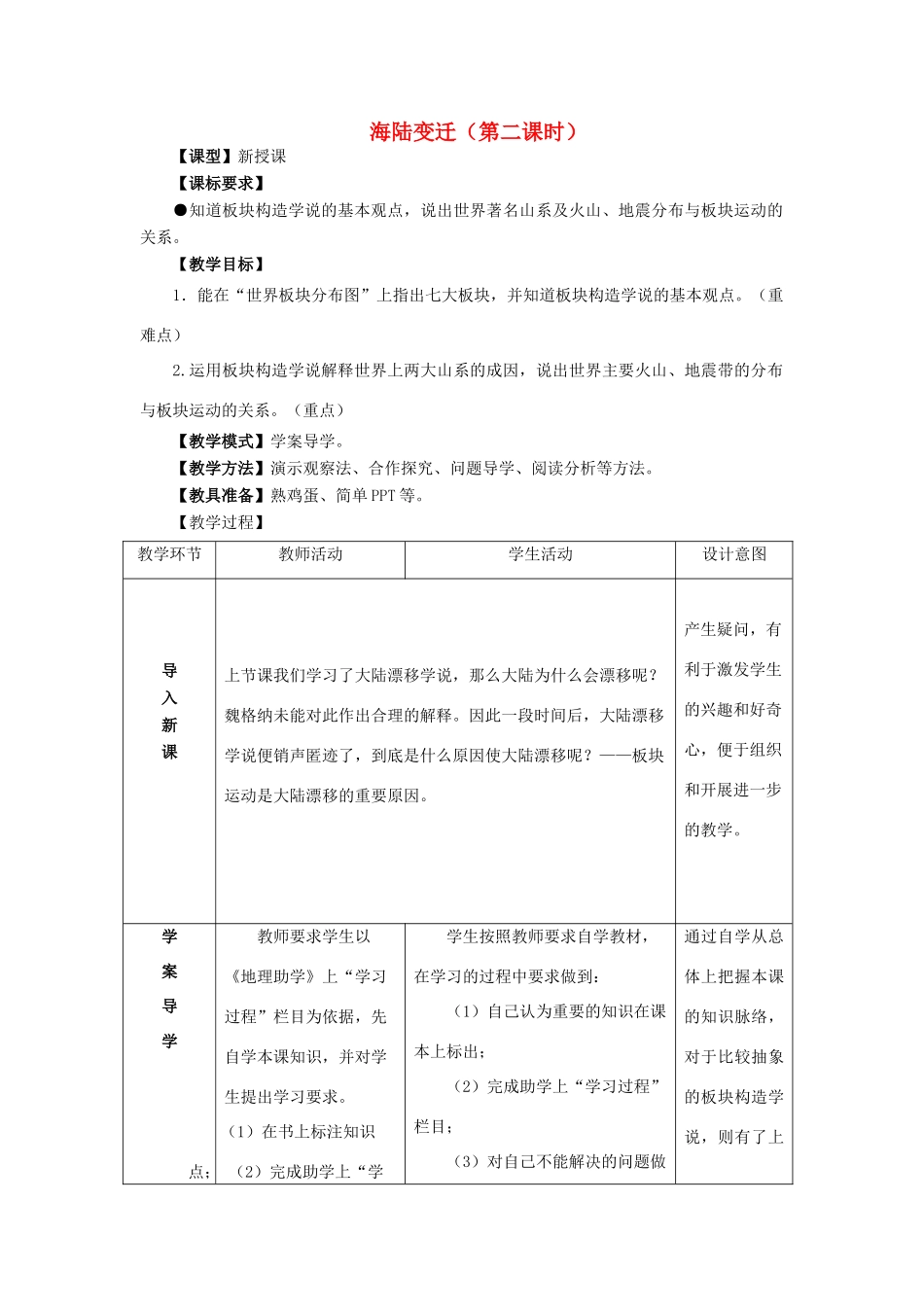 （水滴系列）七年级地理上册 3.2海陆变迁（第2课时）教案 （新版）商务星球版-（新版）商务星球版初中七年级上册地理教案_第1页
