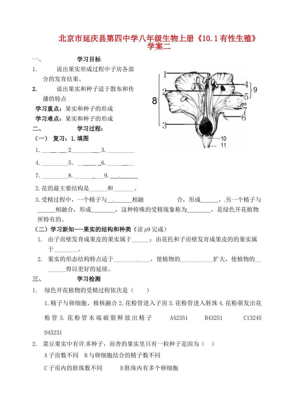 北京市延庆县第四中学八年级生物上册《10.1有性生殖》学案二_第1页