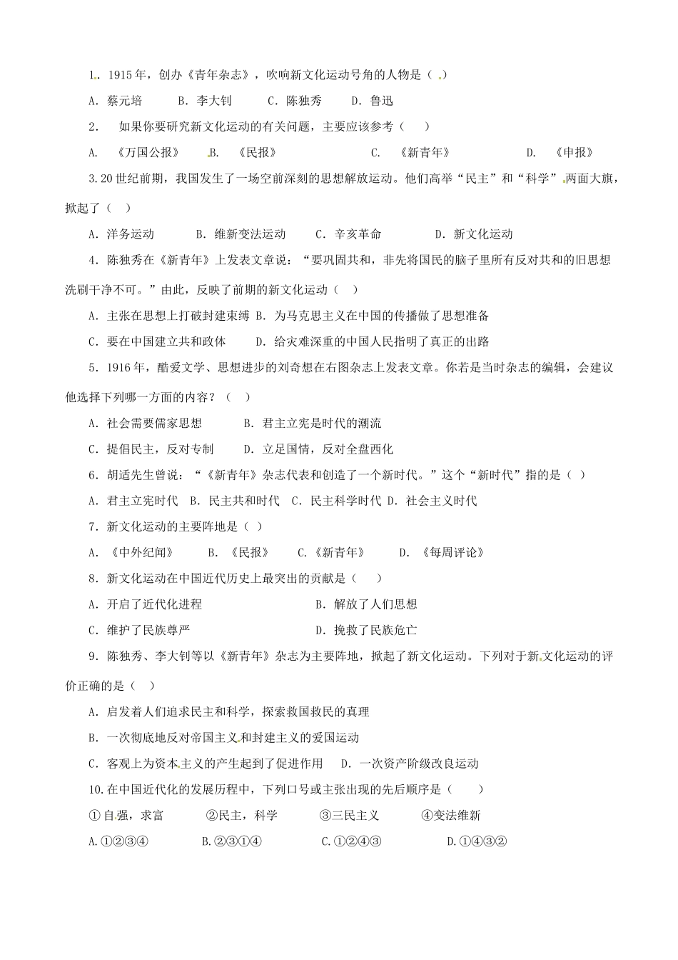 河南省周口市淮阳县西城中学八年级历史上册《第9课 新文化运动》学案（无答案） 中华书局版_第2页