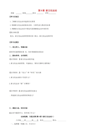 河南省周口市淮阳县西城中学八年级历史上册《第9课 新文化运动》学案（无答案） 中华书局版