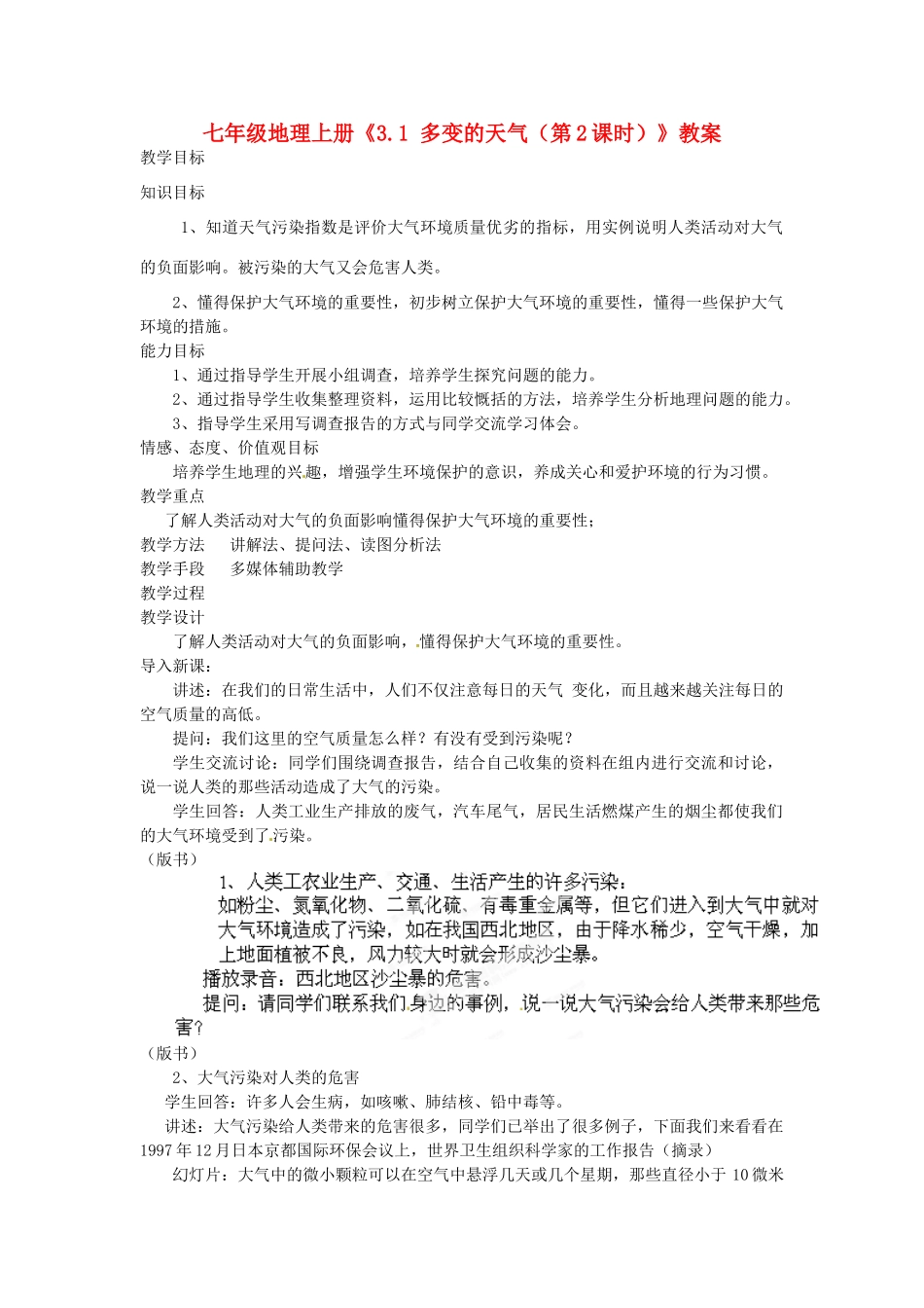 河南省虞城县第一初级中学七年级地理上册《3.1 多变的天气（第2课时）》教案 新人教版_第1页