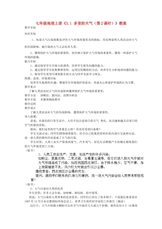 河南省虞城县第一初级中学七年级地理上册《3.1 多变的天气（第2课时）》教案 新人教版