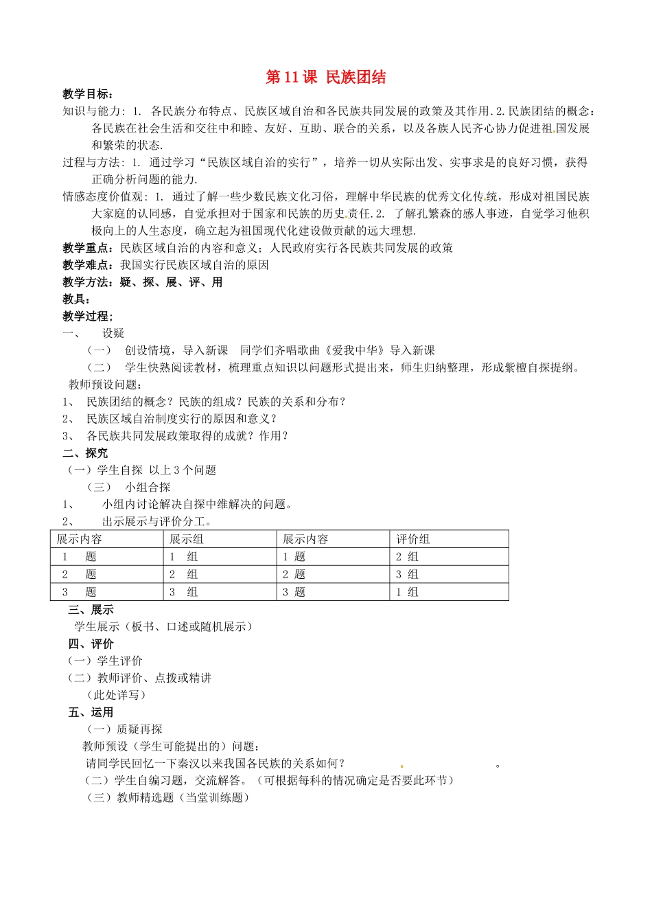 吉林省东辽县安石镇第二中学校八年级历史下册 第11课 民族团结教案 新人教版_第1页