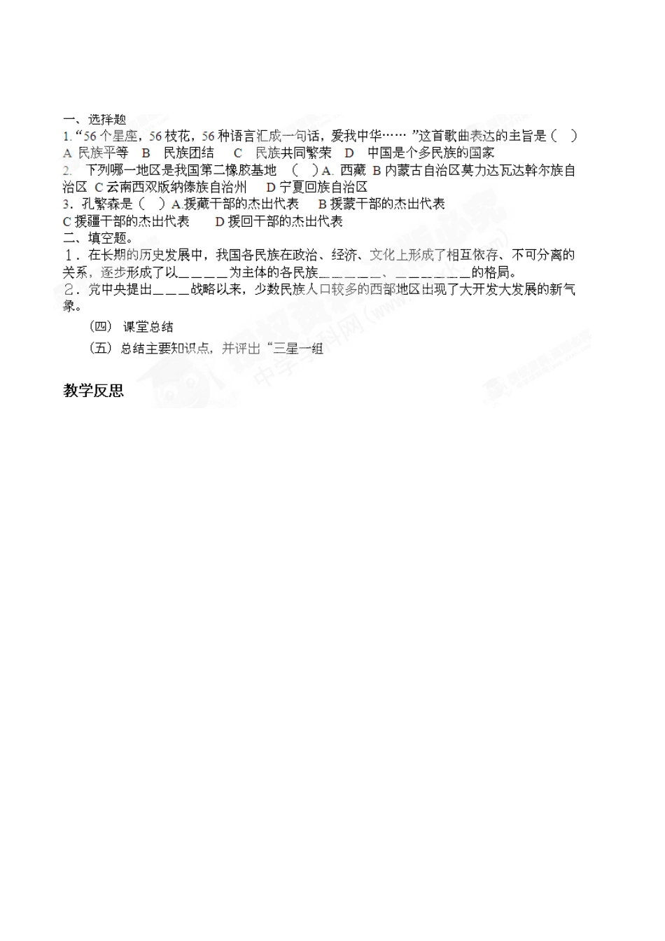 吉林省东辽县安石镇第二中学校八年级历史下册 第11课 民族团结教案 新人教版_第2页