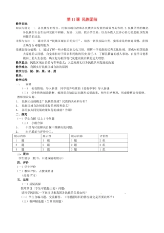 吉林省东辽县安石镇第二中学校八年级历史下册 第11课 民族团结教案 新人教版