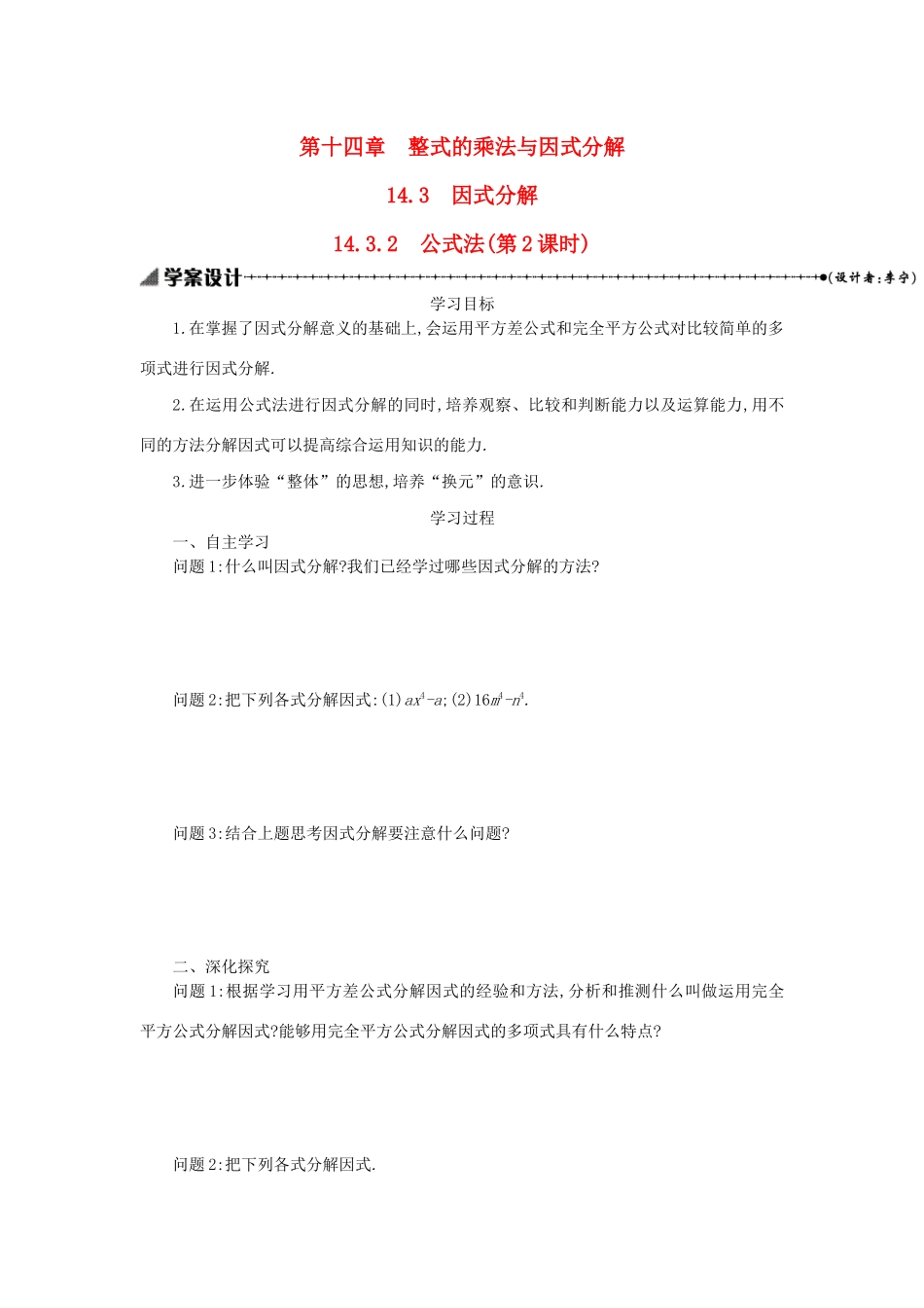 八年级数学上册 第十四章 整式的乘法与因式分解 14.3 因式分解 14.3.2 公式法（第2课时）学案 （新版）新人教版-（新版）新人教版初中八年级上册数学学案_第1页