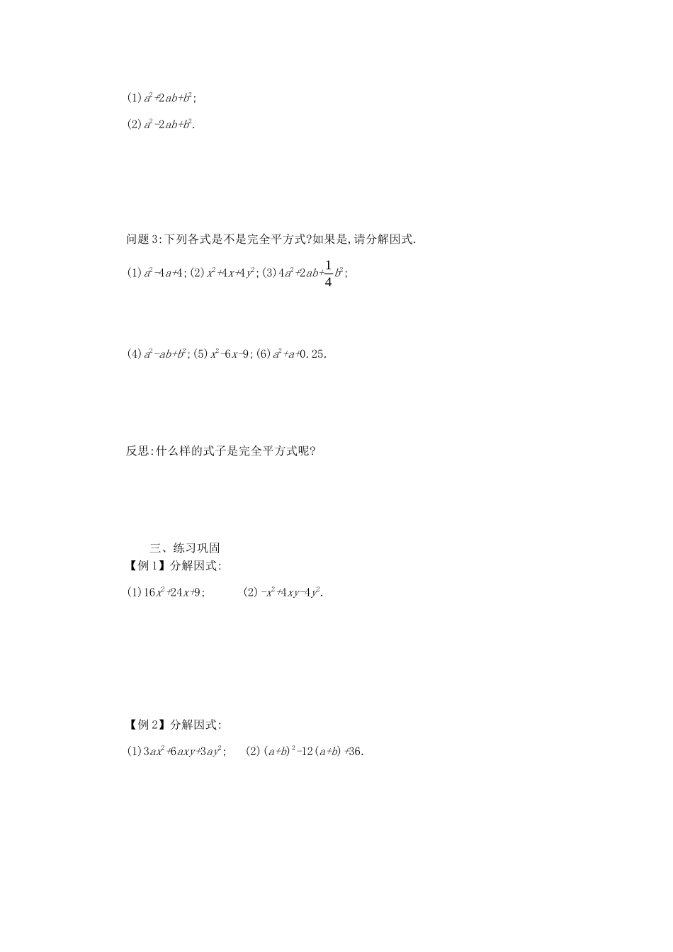 八年级数学上册 第十四章 整式的乘法与因式分解 14.3 因式分解 14.3.2 公式法（第2课时）学案 （新版）新人教版-（新版）新人教版初中八年级上册数学学案_第2页