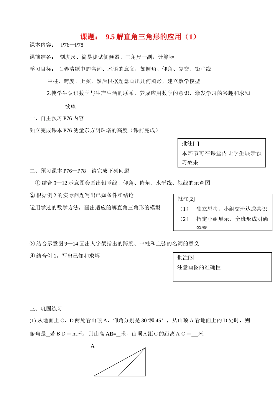 八年级数学下册 9.5解直角三角形的应用（1）导学案 青岛版_第1页