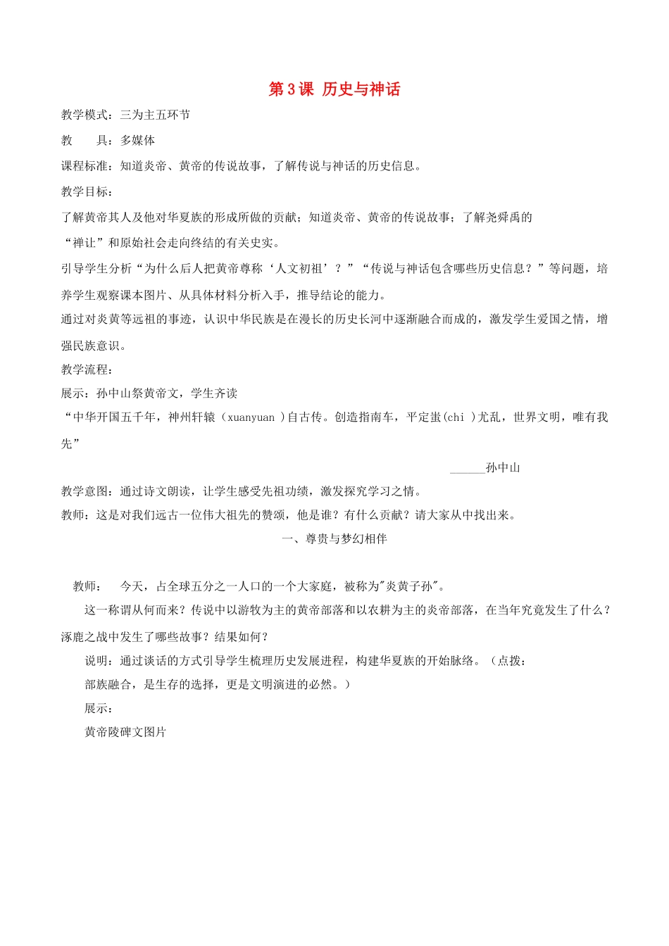 （秋季版）七年级历史上册 第一单元 第3课 神话与历史教案 华东师大版-华东师大版初中七年级上册历史教案_第1页