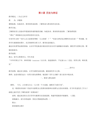 （秋季版）七年级历史上册 第一单元 第3课 神话与历史教案 华东师大版-华东师大版初中七年级上册历史教案