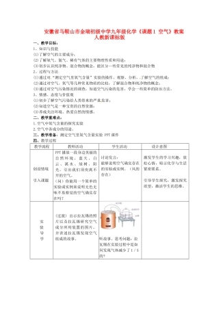 安徽省马鞍山市金瑞初级中学九年级化学《课题1 空气》教案 人教新课标版