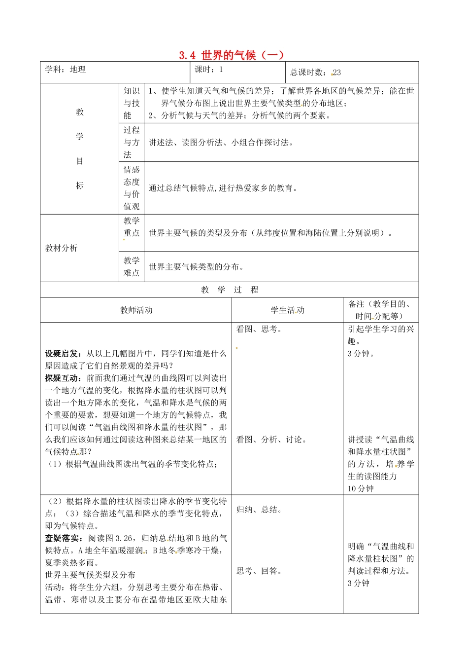 吉林省四平市第十七中学七年级地理上册 3.4 世界的气候（一）教案 新人教版_第1页