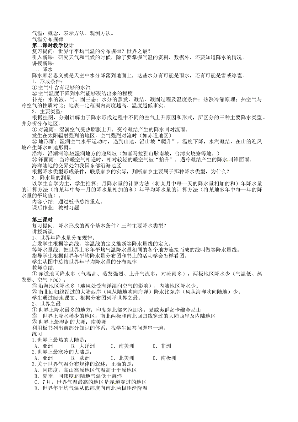 湖南省长沙县路口镇麻林中学七年级地理上册 第四章 第二节 天气温和降水教学设计 （新版）湘教版_第2页