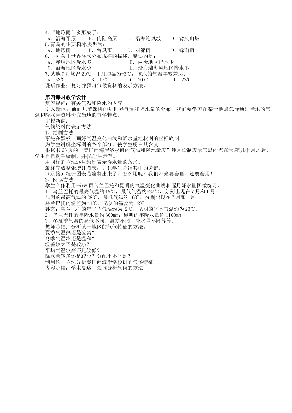 湖南省长沙县路口镇麻林中学七年级地理上册 第四章 第二节 天气温和降水教学设计 （新版）湘教版_第3页