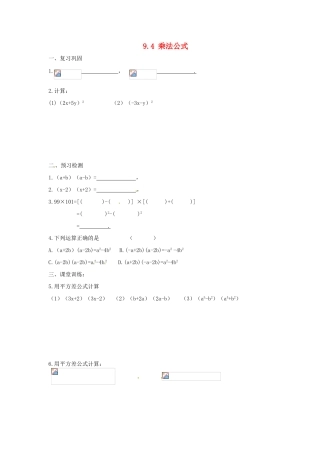 江苏省滨海县第一初级中学七年级数学下册 9.4 乘法公式（第2课时）学案（无答案） 苏科版