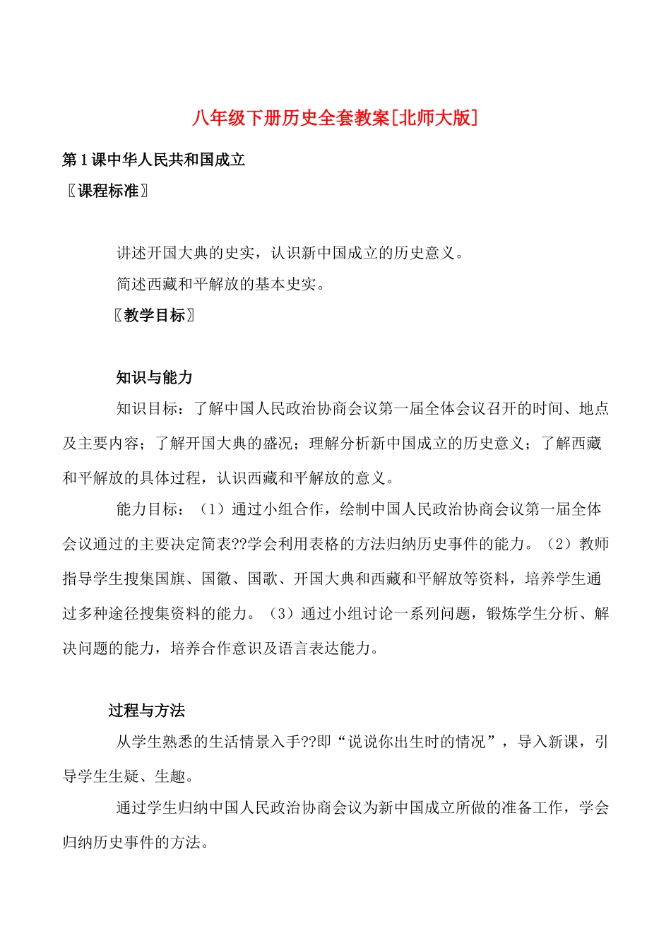八年级下册历史全套教案[北师大版]_第1页