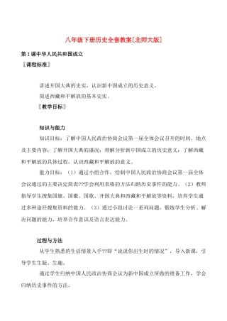 八年级下册历史全套教案[北师大版]