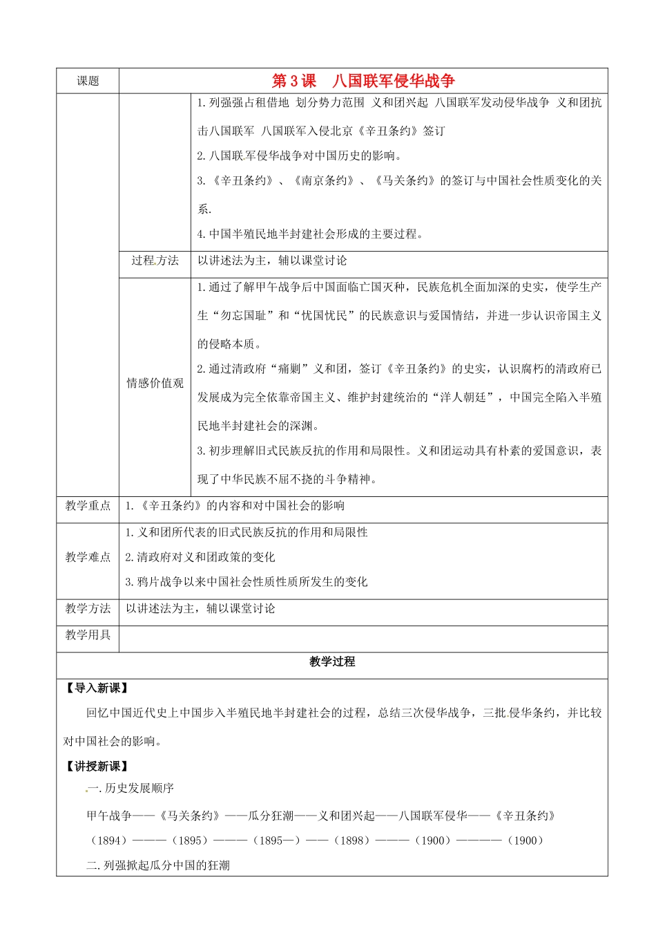 八年级历史上册 第3课《八国联军侵华战争》教案 华东师大版_第1页