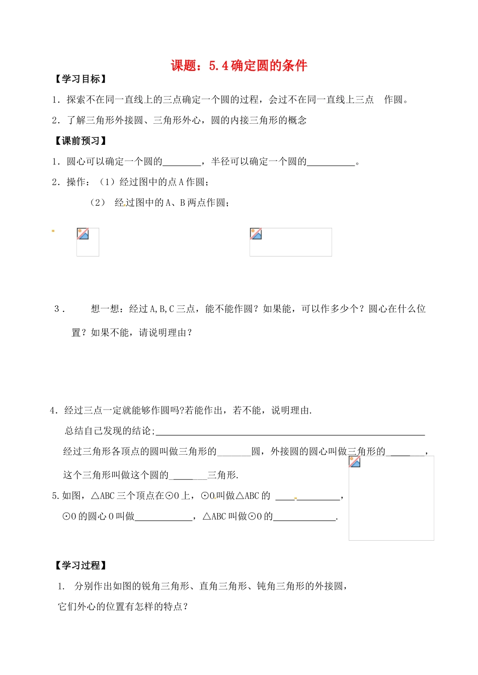 江苏省丹阳市第三中学九年级数学上册 确定圆的条件学案（无答案） 新人教版_第1页