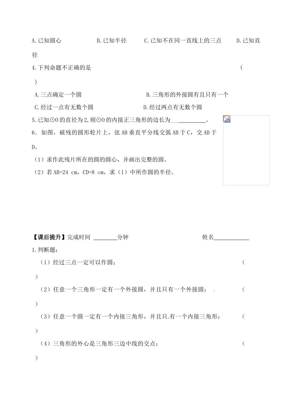 江苏省丹阳市第三中学九年级数学上册 确定圆的条件学案（无答案） 新人教版_第3页